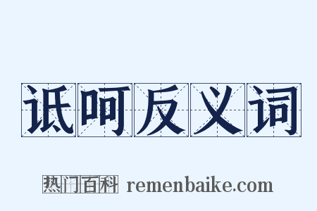 诋呵反义词是什么意思的图片